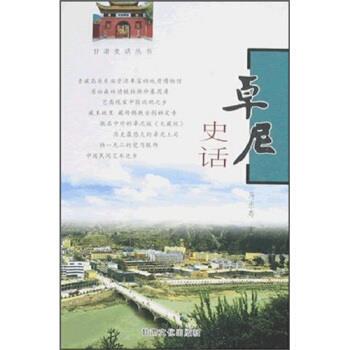 【正版书】 卓尼史话 马永寿 编 甘肃文化出版社