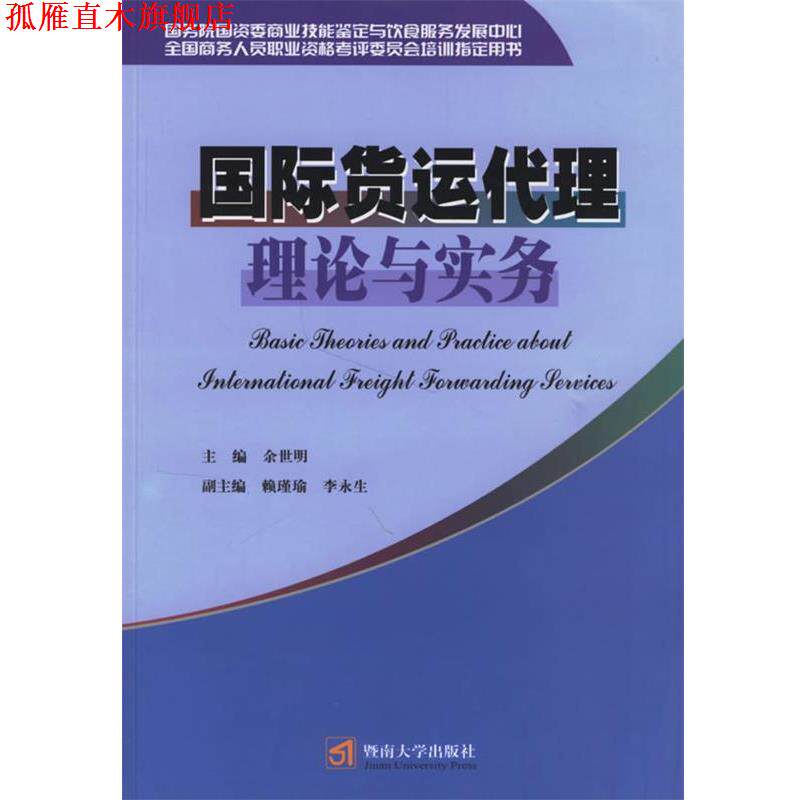【正版书】 国际货运代理理论与实务 余世明 主编 暨南大学出版社
