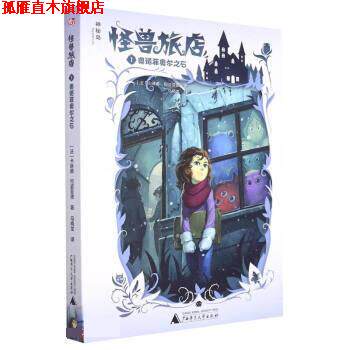 【正版书】 怪兽旅店 [法]卡琳娜·何姿菲德 著,马晓龙 译 广西师范大学出版社