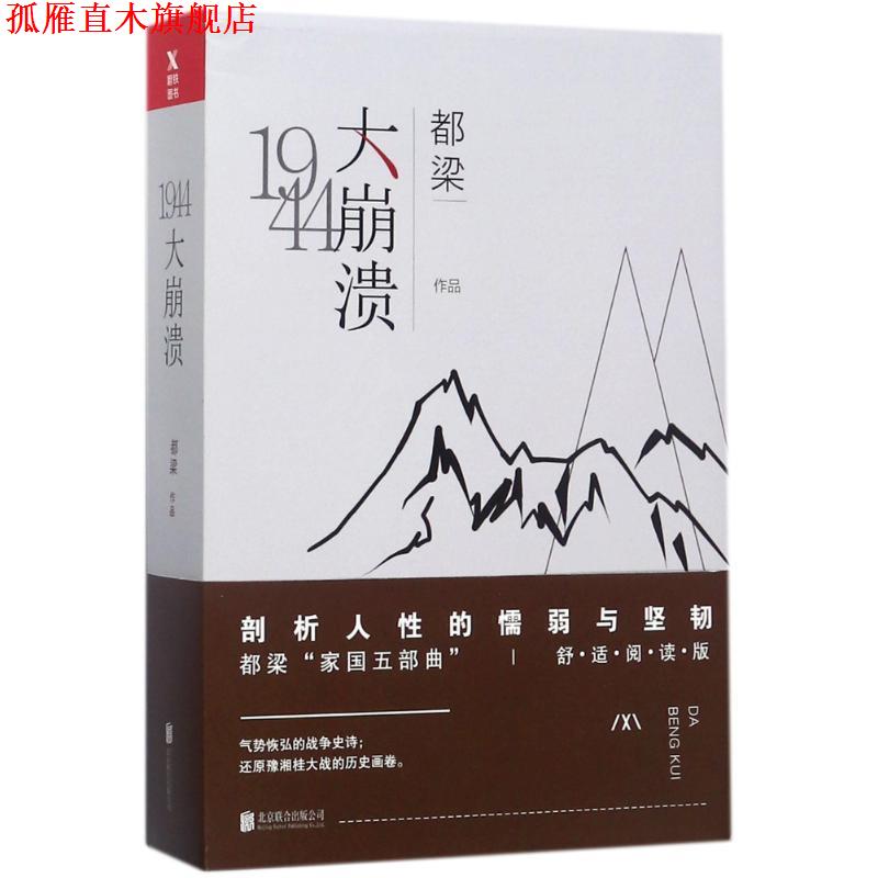 【正版书】 大崩溃 都梁 著 北京联合出版公司