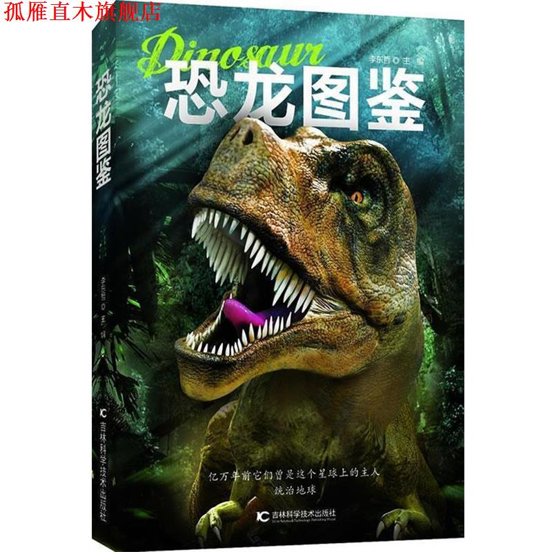 【正版书】 恐龙图鉴 吉林科学技术出版社