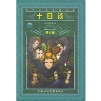【正版書】 海豚文學館·世界文學名著寶庫·十日談 張宜界, 薄迦丘 上海人民美術出版社