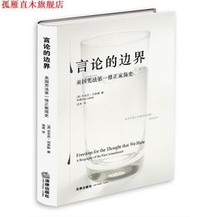 言论 边界 法律出版 正版 社 徐爽 书 安东尼·刘易斯 美国宪法修正案简史