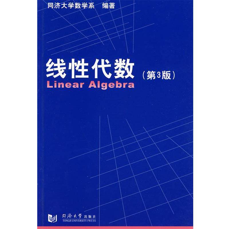 【正版书】 线性代数 同济大学数学系 编著 同济大学出版社