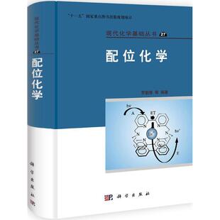 【正版书】 配位化学 罗勤慧 科学出版社