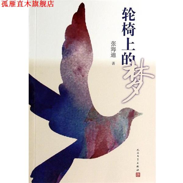 【正版书】 轮椅上的梦 张海迪 人民文学出版社