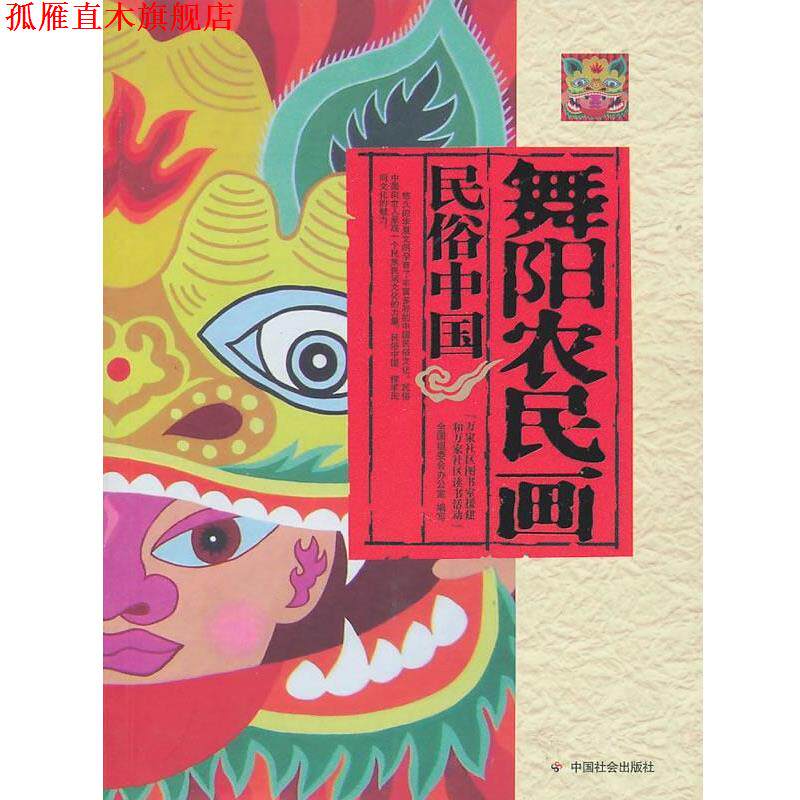 【正版书】 舞阳农民画 &ldquo;万家社区图书室援建和万家社区读书活动&rdquo;全国组委会 中国社会出版社