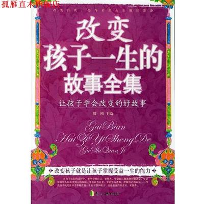 【正版书】 改变孩子一生的故事全集 滕刚主编 花山文艺出版社