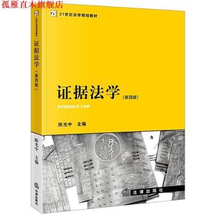 【正版书】 证据法学 陈光中 主编 法律出版社