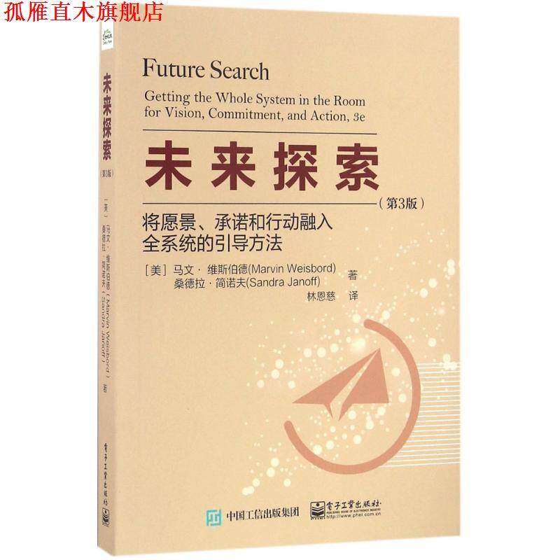 【正版书】 未来探索 (美)Marvin Weisbord(马文 维斯伯德),Sandra Janoff(桑德拉简诺夫) 电子工业出版社