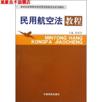 【正版书】 民用航空法教程 邢爱芬 编 中国民航出版社
