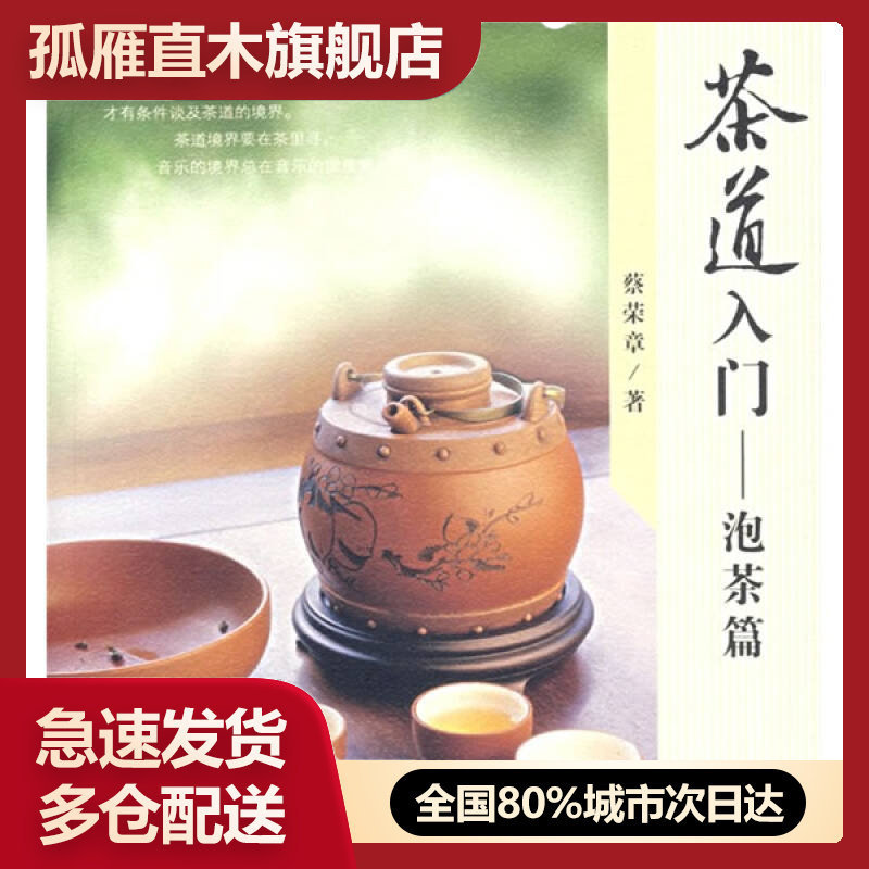 【正版书】茶道入门-泡茶篇蔡荣章