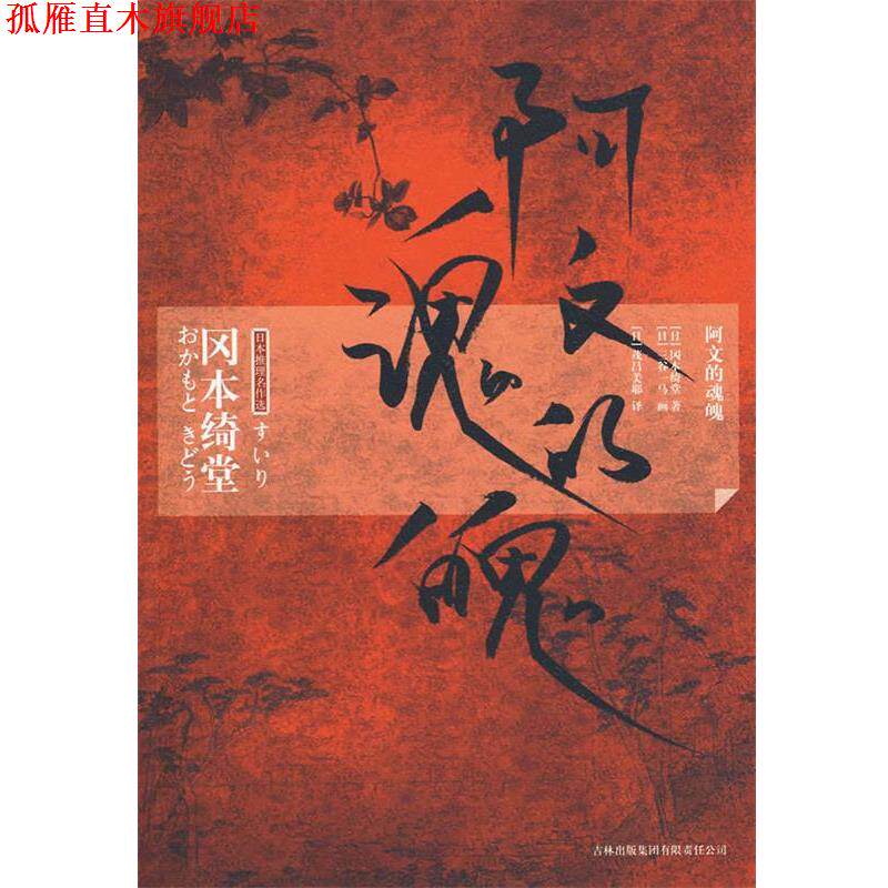 【正版书】 阿文的魂魄 (日)冈本绮堂 著,(日)茂吕美耶 译 吉林出版集团有限责任公司