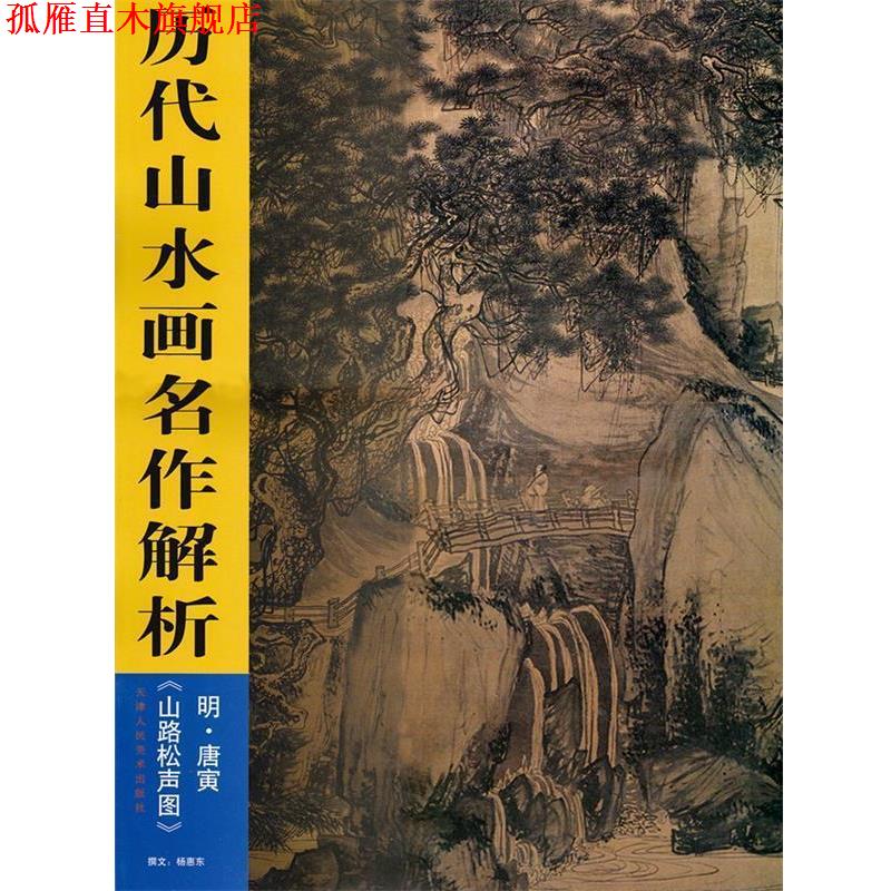 【正版书】 历代山水画名作解析:庐山高图 杨惠东 著,沈周 绘 天津人民美术出版社
