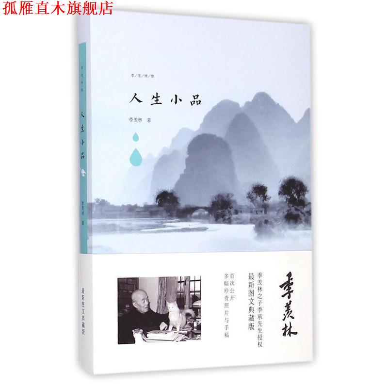 【正版书】 人生小品 季羡林 著 青岛出版社