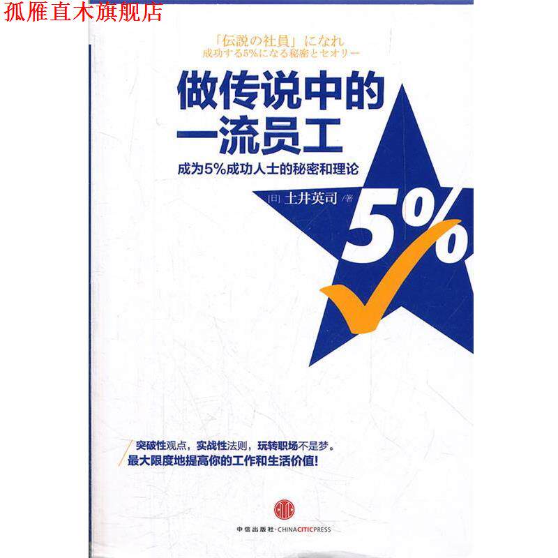 【正版书】 做传说中的员工 (日)土井英司　著,张丽娜　译 中信出版社