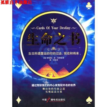 【正版书】 生命之书-生日所透露出的你的过去、现在和将来 [美] 罗伯特·李·坎普 著,邵莹 译 中国广播电视出版社