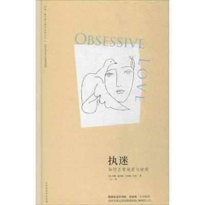 【正版书】执迷(如何正常地爱与被爱)(精)苏珊u0026middot;福沃德心理学经典作品 克雷格u0026middot;巴克 [美]