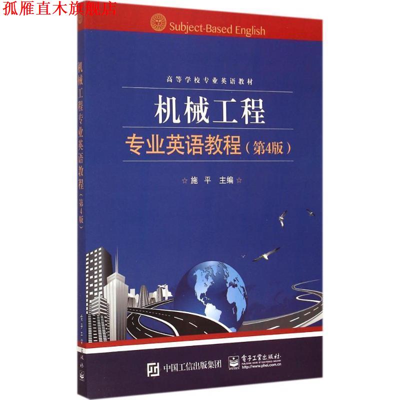 【正版书】 机械工程专业英语教程 施平　主编 电子工业出版社