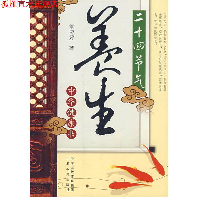 【正版书】 二十四节气养生 刘婷婷 著 中原出版