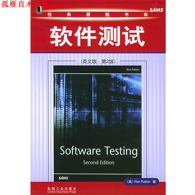 【正版书】 软件测试 巴顿 (Ron Patton) 机械工业出版社