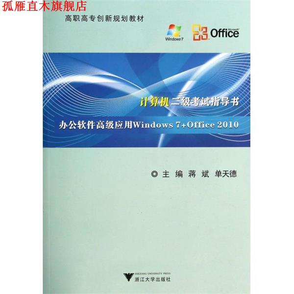 【正版书】 计算机二级考试指导书:办公软件应用Windows7+Office2010 高职高专创新规划教材 蒋斌,单天德 浙江大学出版社