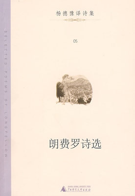 【正版书】郎费罗诗选 朗费罗