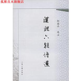【正版书】 汉魏六朝诗选 邬国平 选注 上海古籍出版社