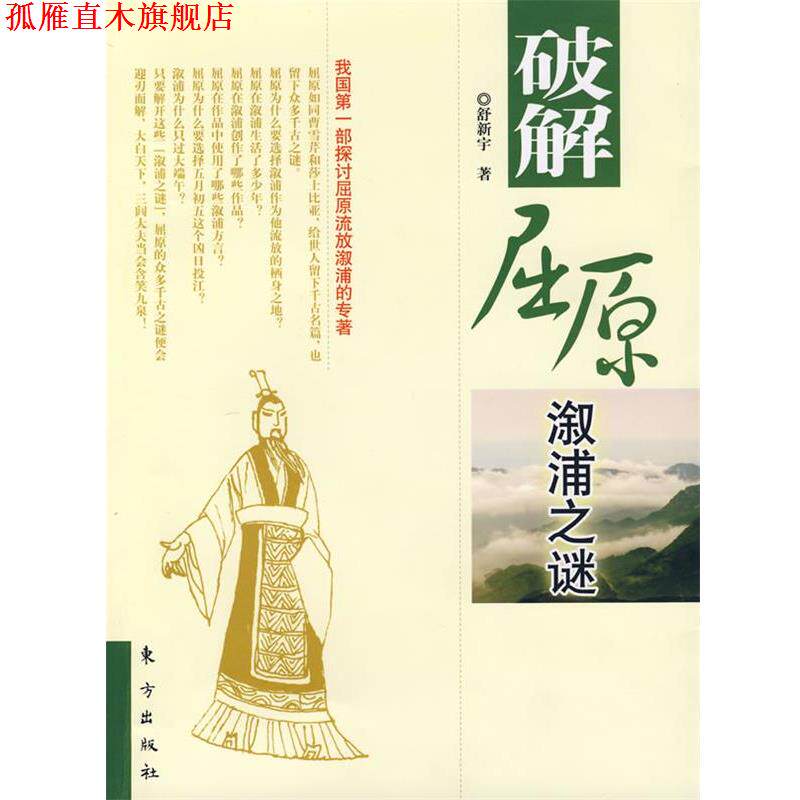 【正版书】 破解屈原溆浦之谜 舒新宇 著 东方出版社