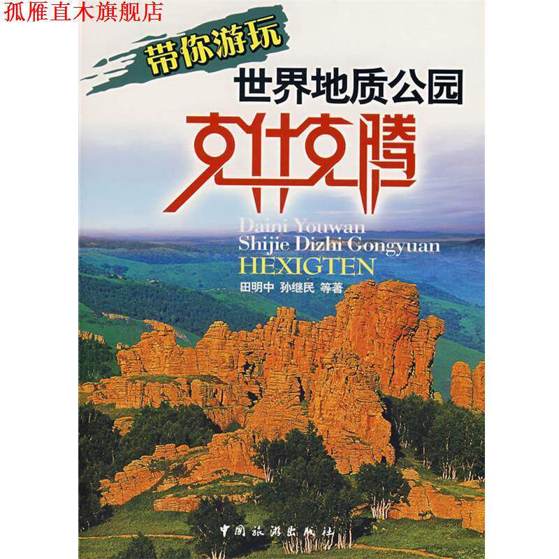 【正版书】 带你旅游玩世界地质公园：克什克腾 田明中,孙继民　等著 中国旅游出版社