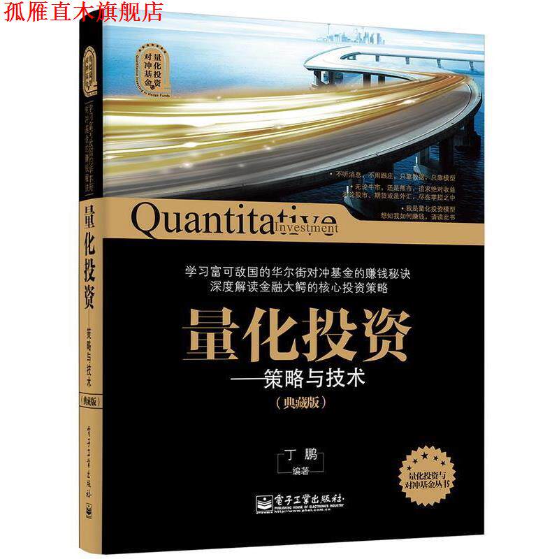 【正版书】 量化投资--策略与技术 丁鹏 电子工业出版社