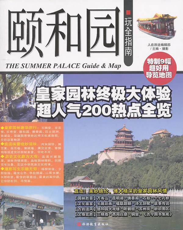 【正版书】颐和园玩全指南（特制9幅超好用导览地图）皇家园林大体验  人在旅途辑部