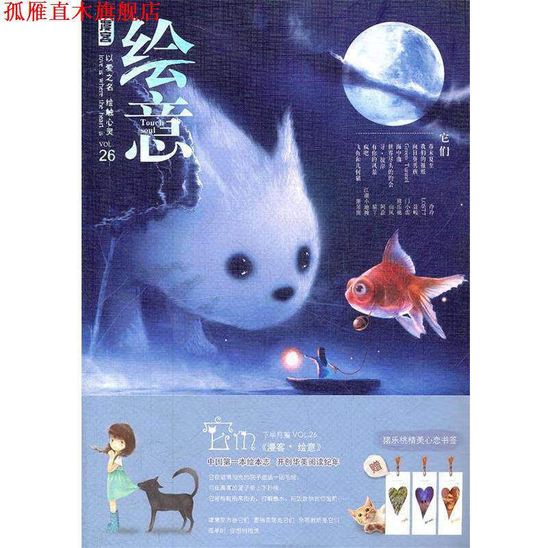 【正版书】 《绘意》第26辑 知音漫客　编 长江出版社图片