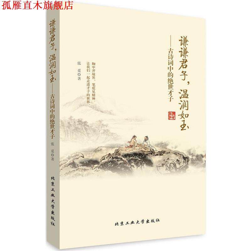 【正版书】 谦谦君子,温润如玉---古诗词中的绝世才子 张觅 著 北京工业大学出版社