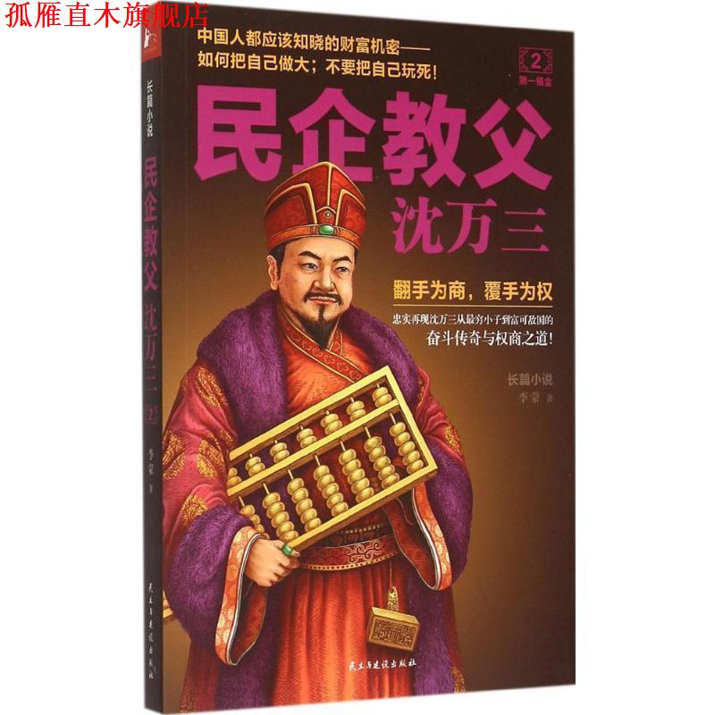 【正版书】 民企教父沈万三 2 桶金 李蒙 著 民主与建设出版社