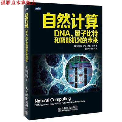 【正版书】 自然计算:DNA、量子比特和智能机器的未来 丹尼斯·萨莎 人民邮电出版社