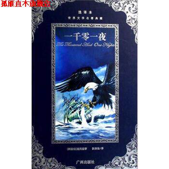 【正版书】 世界文学名著典藏:一千零一夜 [阿拉伯] 民间故事 编,狄保法 译 广州出版社