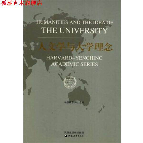 【正版书】 哈佛燕京学术系列 人文学与大学理念 哈佛燕京学社 主编 江苏教育出版社