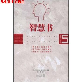 【正版书】 智慧书 巴尔塔沙·葛拉西安著,景青 编 湖北长江出版集团,长江文艺出版社