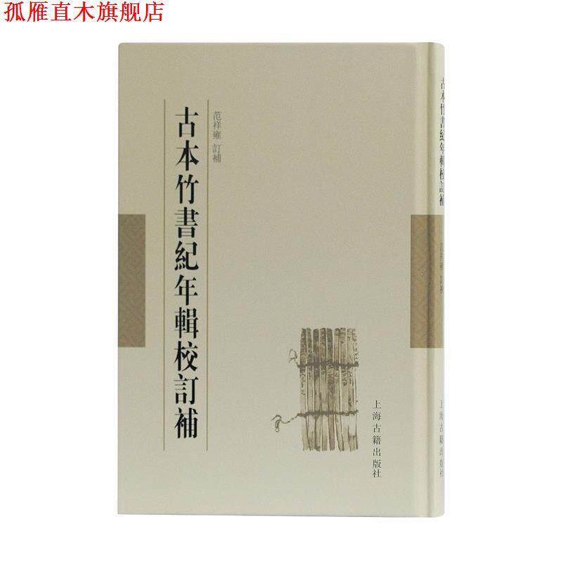【正版书】 古本竹书纪年辑校订补 范祥雍订补 上海古籍出版社