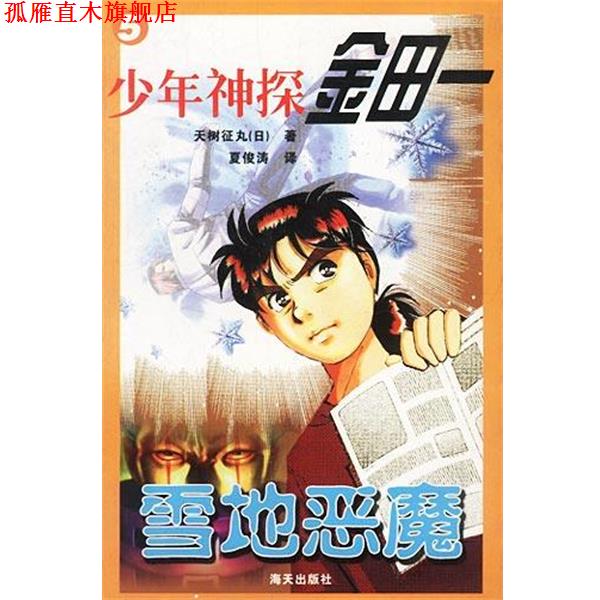 【正版书】 少年神探金田一 雪地恶魔 (日)天树征丸 著,夏俊涛 译 海天出版社
