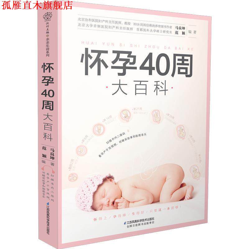 【正版书】 怀孕40周大百科 马良坤,范颖 江苏凤凰科学技术出版社