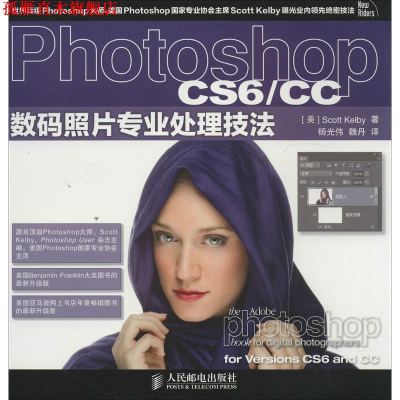 【正版书】 Photoshop CS6 CC数码照片专业处理技法 Scott Kelby 人民邮电出版社