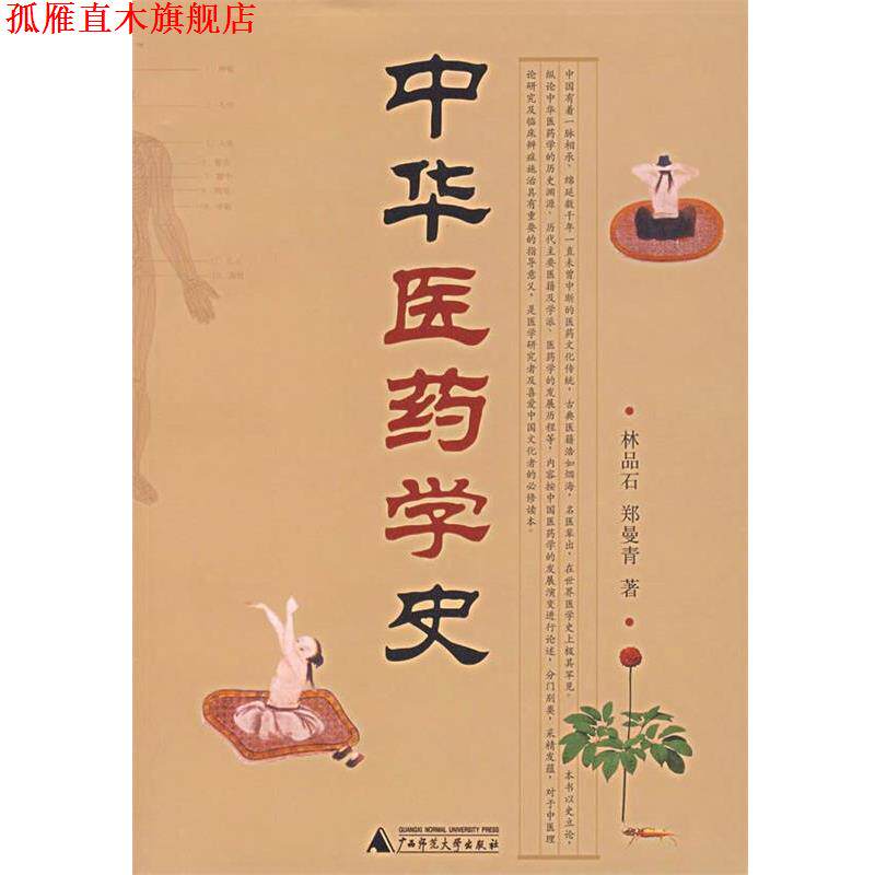 【正版书】 中华医药学史 林品石,郑曼青　著 广西师范大学出版社