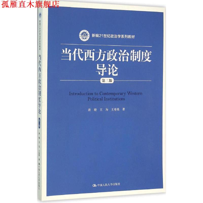 【正版书】 当代西方政治制度导论 唐晓 王为 王春英 中国人民大学出版社