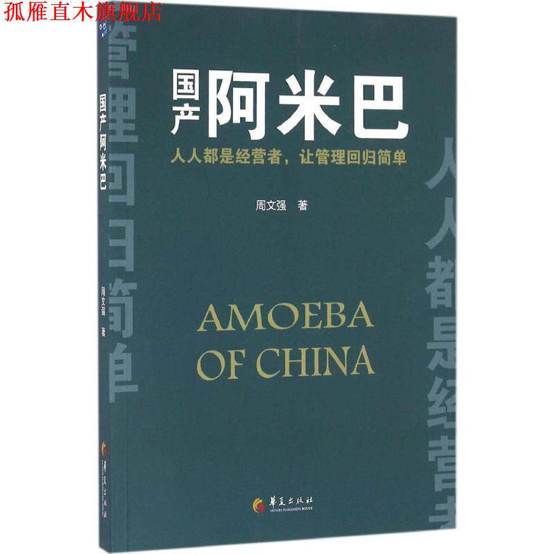 【正版书】 国产阿米巴 周文强 华夏出版社