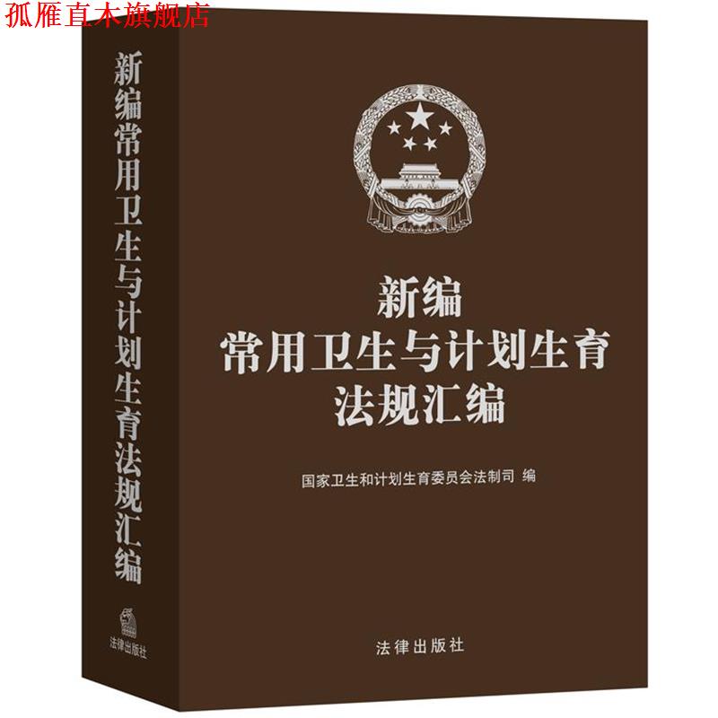 【正版书】 新编常用卫生与计划生育法规汇编 国家卫生和计划生育委员会法制司 法律出版社
