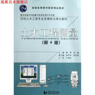 【正版书】 土木工程测量 覃辉,伍鑫 主编 同济大学出版社