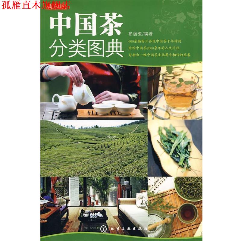 【正版书】 读图时代--中国茶分类图典 彭丽亚 化学工业出版社