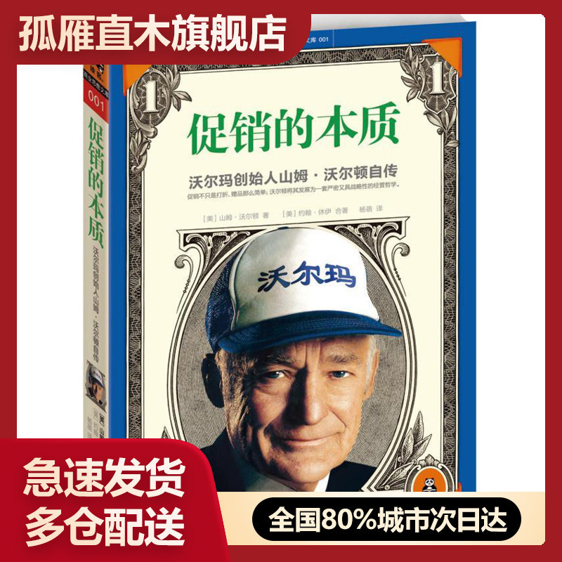 【正版】的本质-沃尔玛创始人山姆-沃尔顿自传山姆u0026middot;沃尔顿、约翰u0026middot;[美]山姆u0026middot;沃尔顿、
